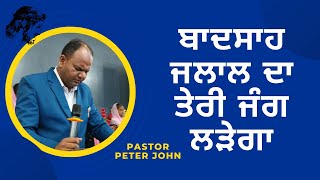 ✞ Badshah Jalal Da ✞ Pastor Peter John ✞ Worship Song ✞ [upl. by Xed504]