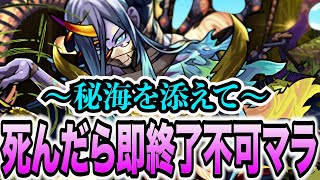 【不可マラ】死んだら即終了不可マラ6〜秘海を添えて〜【モンスト】【モンスターストライク】 [upl. by Archambault442]