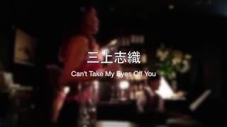 Cant Take My Eyes Off You  三上志織（LIVE2017） [upl. by Greyso132]