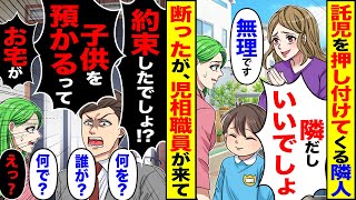 【スカッと】託児を押し付けてくる隣人「うちの子預かって！隣だしいいでしょ」「無理です」→断ったら児相職員が来て「子供を預かる約束しだろ？」「誰が？」【漫画】【アニメ】【スカッとする話】【2ch】 [upl. by Haraz]