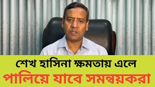 শেখ হাসিনা আবারও ক্ষমতায় আসবেন বিচার করবেন সবার গোলাম মাওলা রনি  golam maula rony  Sheikh Hasina [upl. by Merras958]