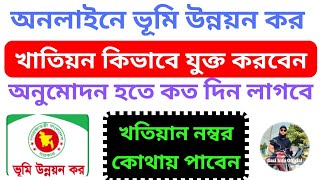 ভূমি উন্নয়ন কর ও খতিয়ান কিভাবে অনলাইনে যুক্ত করবেন। How to add Khatyan amp land development tax 2023 [upl. by Proudman]