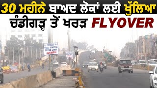 30 महीने बाद Public के लिए खोला गया Chandigarh से Kharar Flyover [upl. by Evaleen]