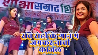 रवि रोही के गाने पे जमकर नाची Kajal Sobha राजगीर मलमास मेला 2023 Kajal Sobha Samrat Rajgir [upl. by Jovitta]