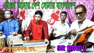 এইতো আমার দেশ সোনার বাংলাদেশ  Aito Amar desh Sonar BangladeshSrBinduদেশাত্মবোধক গান Bangla Song [upl. by Dreda270]