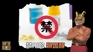 【龍爵士】健康篇禁用的類固醇 [upl. by Aidan]