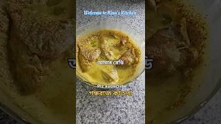 গন্ধরাজ লেবু দিয়ে কাতলা মাছের সুস্বাদু ভাপা 😋🥰  Gandhoraj katla bhapa  short viral [upl. by Thecla240]