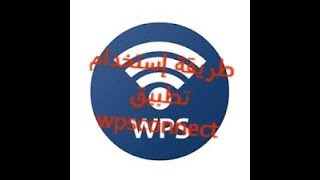 الفديو الدي وعدتكم به عن طريقة أستخدام wpsapp [upl. by Karleen771]