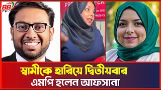 ব্রিটিশ পার্লামেন্টে আফসানা বিশাল ব্যাবধানে হারলেন সাবেক স্বামী Afsana Begum  MP UK  Ex Husband [upl. by Auhesoj]