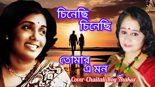 চিনেছি চিনেছি তোমার এ মন  আরতি মুখার্জি  Chinechhi chinechhi  Cover Chaitali Roy Thakur [upl. by Fulton]