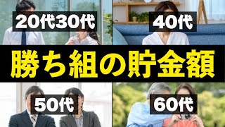 【年齢別の貯金額】あなたは勝ち組？20代30代40代50代60代のトップ層の貯蓄額 [upl. by Viradis]