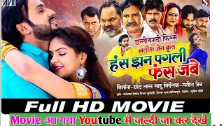 Has Jhan Pagli Fas Jabe Cg Movie YouTube Me Aa Gaya hasjhanpaglifasjabe cgdost [upl. by Sherrard408]