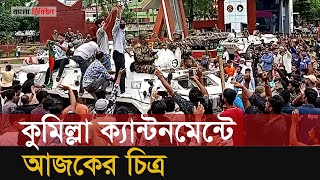 সেনাবাহিনীর সাঁজোয়া যানে উঠে শিক্ষার্থীদের স্লোগান [upl. by Abita927]