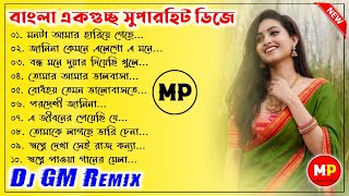 বাংলা একগুচ্ছ ননস্টপ ডিজে গানBengali Nonstop Dj Song2022Dj GM Remix 👉musicalpalash [upl. by Fesuoy]