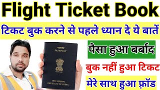 Flight Ticket booking fraud  flight ticket kaise book kare  book flight ticket online flight [upl. by Aiyt]