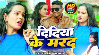 Video  Rocky Ritesh  दिदिया के मरद  Khush Kakkar  Didiya Ke Marad  Bhojpuri Hit Song 2024 [upl. by Mclyman90]