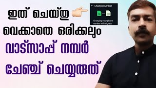 വാട്സ്ആപ്പ് നമ്പറിൽ പണി കിട്ടാതെ നോക്കണേ 😮  How to change WhatsApp number without losing contacts [upl. by Cassil]