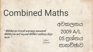 අවකලනය 2009AL ප්‍රශ්නය 05 combined mathsDilan Madhushanka [upl. by Ami]