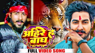 Video  अहिरे ह बाघ  Shyar Vipin Yadav  Ahire H Bagh  Bhojpuri Song 2023 [upl. by Mlehliw377]