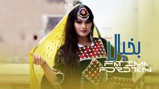 New Hazaragi video Music FT  Fatima Forotan آهنگ جدید هزارگی بی خیال از فاطمه فروتن [upl. by Penrose818]