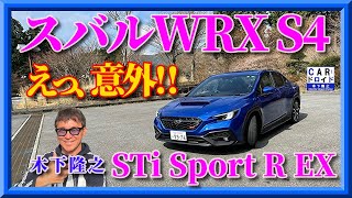 【スバル新型WRX S4】意外な裏切り。STiスボーツR EXを木下隆之が公道で評価すると・・。「木下隆之channelCARドロイド」 [upl. by Esiuqcaj]