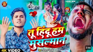 HDVideo Tu Hindu Hum Musalman  Nisar Nepali  New Bhojpuri Song  तु हिन्दु हम मुसलमान [upl. by Oicneserc]