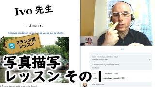 フランス語 勉強法 写真描写のレッスン①（中級者）Ivo先生 アンサンブルアンフランセ [upl. by Yoshiko]