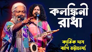 কলঙ্কিনী রাধা  Kolonkini Radha  Kartik Das Baul amp bapi bhattacharjee । বাউল গান [upl. by Nnodnarb129]