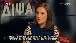 Η υπεύθυνη επικοινωνίας των εκδόσεων Μεταίχμιο στην εκπομπή Στάση ΕΡΤ για το φαινόμενο Jo Nesbo [upl. by Middendorf]