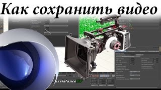 Как сохранить видео в Cinema4D  Рендер проекта в Синема4D [upl. by Selrac]