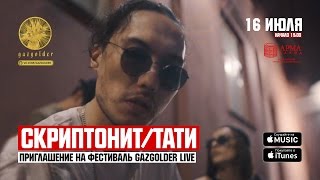 Скриптонит  Тати  Приглашение на GazgolderLive [upl. by Francesco168]