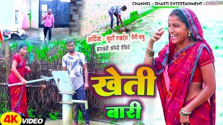 खेती बारी Kheti Bari  khushishorts Khortha Comedy Video  Jharkhandi Comedy [upl. by Maurili]