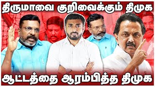 திருமாவை குறிவைத்து தாக்கும் திமுக  ஆட்டம் ஆரம்பம்  Thiruma  dmk  Thadam [upl. by Navek435]