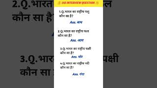 IAS INTERVIEW QUESTION AND ANSWER  UPSC EXAMS QUESTION  upsc ias shorts [upl. by Barling417]