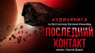 Евгений Ильичёв ПОСЛЕДНИЙ КОНТАКТ Аудиокнига Фантастика Триллер [upl. by Anihsat]