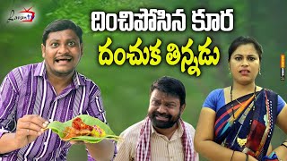 దించిపోసిన కూర దంచుక తిన్నడు  TELUGU NEW VILLAGE COMEDY SHORT FILM  RAVALI COMEDY [upl. by Gerdeen155]