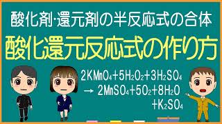 【化学基礎】酸化還元反応式の作り方【モル学園】半反応式の合体！ [upl. by Estes248]