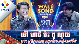 210123 ​លោក ម៉ៅ ហាជី ប៉ះ ពូ ណុយ បាក់ចង្កេះតែម្ដង លោកព្រះ វគ្គ៣ [upl. by Pinebrook222]