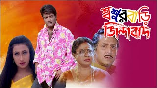 Sasur Bari Zindabad Bengali Full Movie HD1080p [upl. by Lonee]