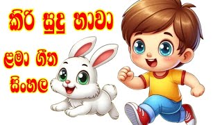 කිරි සුදු හාවා  kiri sudu hawa  ළමා ගීත සිංහල lama geetha sinhala [upl. by Woodley]