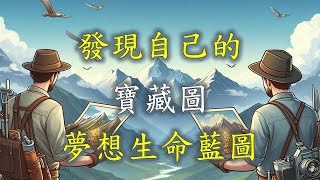 【心靈尋寶57】發現自己的寶藏圖夢想生命藍圖 [upl. by Aryl613]