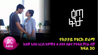 እጣ ፈንታ ክፍል 30  Eta Fenta epsiode 30 [upl. by Lahsram]