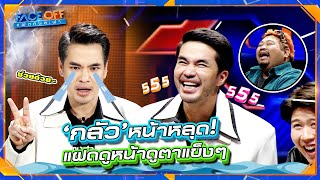 กลัวหลุดเหรอ แฝดดูตาแข็ง ๆ นะ   Face off แฝดคนละฝา Faceoffแฝดคนละฝา Workpoint [upl. by Aniuqal]