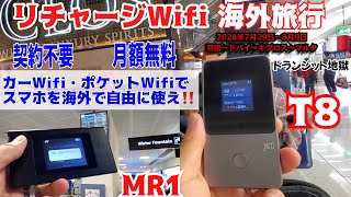 リチャージWifi T8 MR1モデルinマルタ ドバイ経由ヨーロッパ海外旅行でトランジットする人は必見 契約不要 月額無料のポケットWifi ・モバイルのカーWifiでスマホをいつも通り海外で使う [upl. by Harcourt]