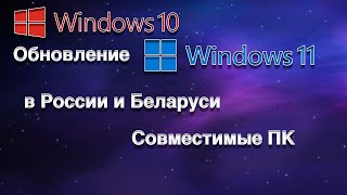 ОБНОВЛЕНИЕ WINDOWS 10 ДО WINDOWS 11 В РОССИИ И БЕЛАРУСИ [upl. by Evreh628]