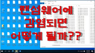 랜섬웨어 감염되면 이렇게 됩니다 랜섬복구 랜섬백업 랜섬대비 랜섬바이러스 VR003 [upl. by Claudelle]