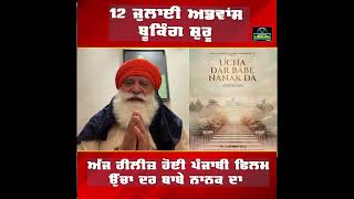 ਅੱਜ ਰੀਲੀਜ਼ ਹੋ ਰਹੀ ਫਿਲਮ quot Ucha Dar Babe Nanak Da quot [upl. by Eca]