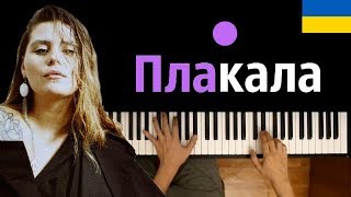 KAZKA  ПЛАКАЛА ● караоке  PIANOKARAOKE ● ᴴᴰ  НОТЫ amp MIDI [upl. by Hamilah435]