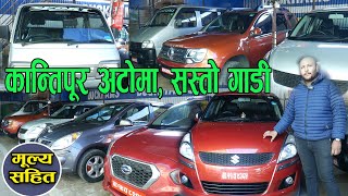 Recondition Car Price In Nepal II Kantipur Auto II Jankari Kendra [upl. by Adni338]