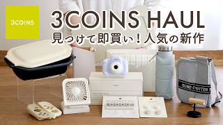 【スリーコインズ購入品】見つけて即買いの便利グッズ12選！ラク家事キッチングッズ・SNS人気のトイカメラ・4WAYハンディファン・配線整理グッズ [upl. by Norvell]